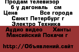 Продам телевизор'SONY' б/у дагональ 69см › Цена ­ 5 000 - Все города, Санкт-Петербург г. Электро-Техника » Аудио-видео   . Ханты-Мансийский,Покачи г.